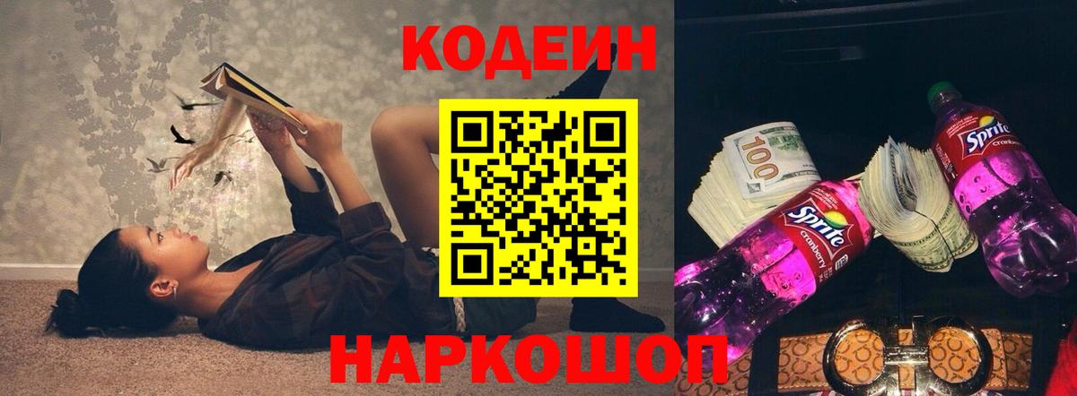 Кодеин Purple Drank Чехов